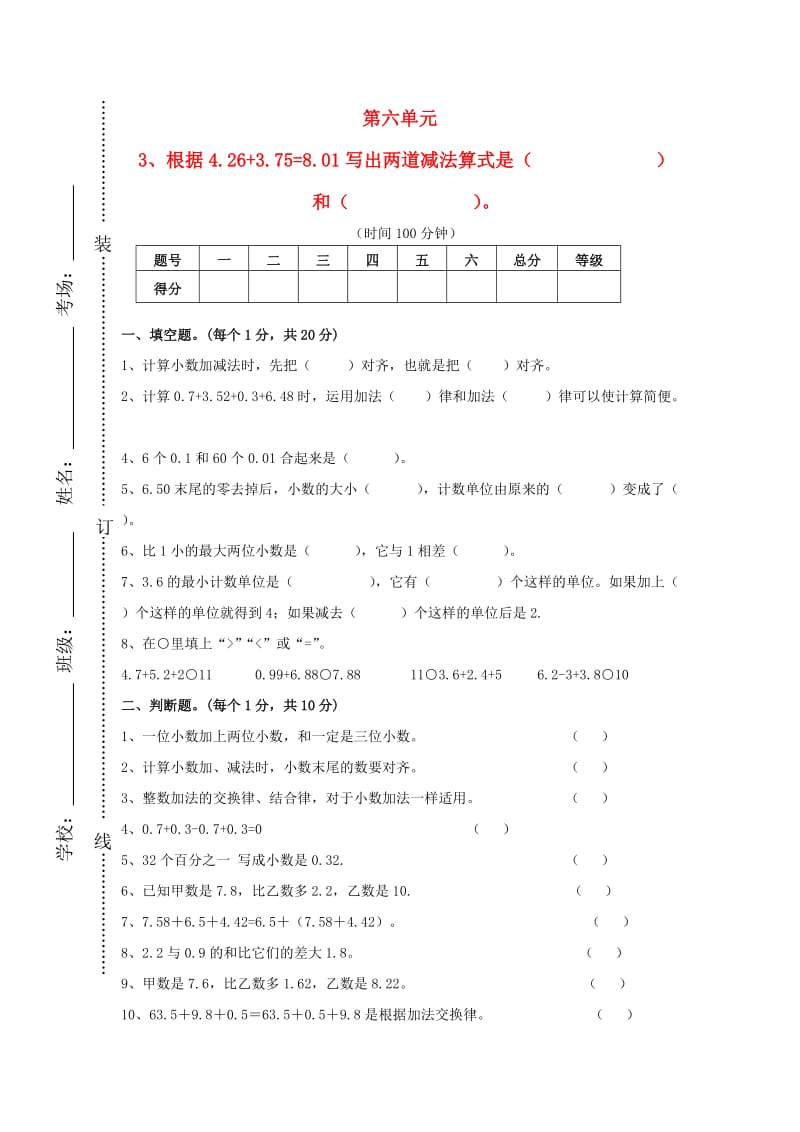 2019春四年级数学下册 第6单元《小数的加法和减法》试卷1（新版）新人教版.doc_第1页