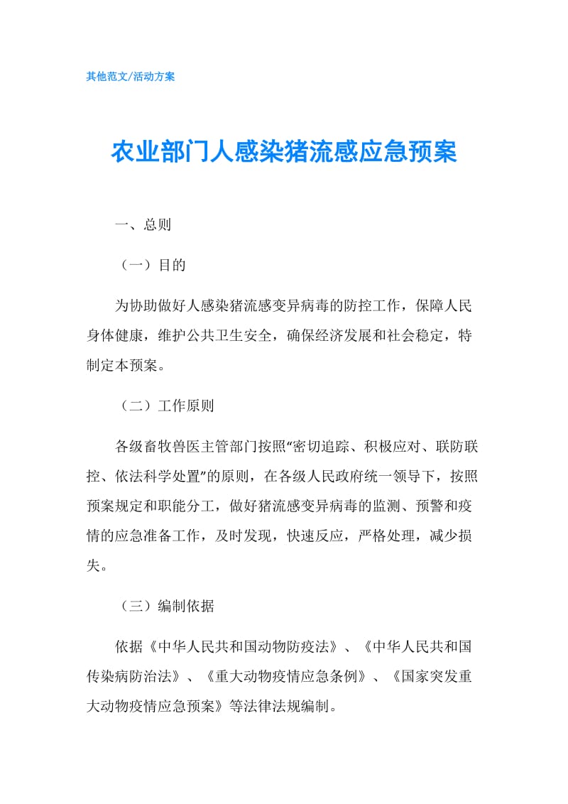 农业部门人感染猪流感应急预案.doc_第1页