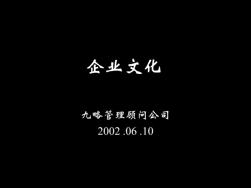 九略管理顾问公司《企业文化培训》(ppt35).ppt_第1页