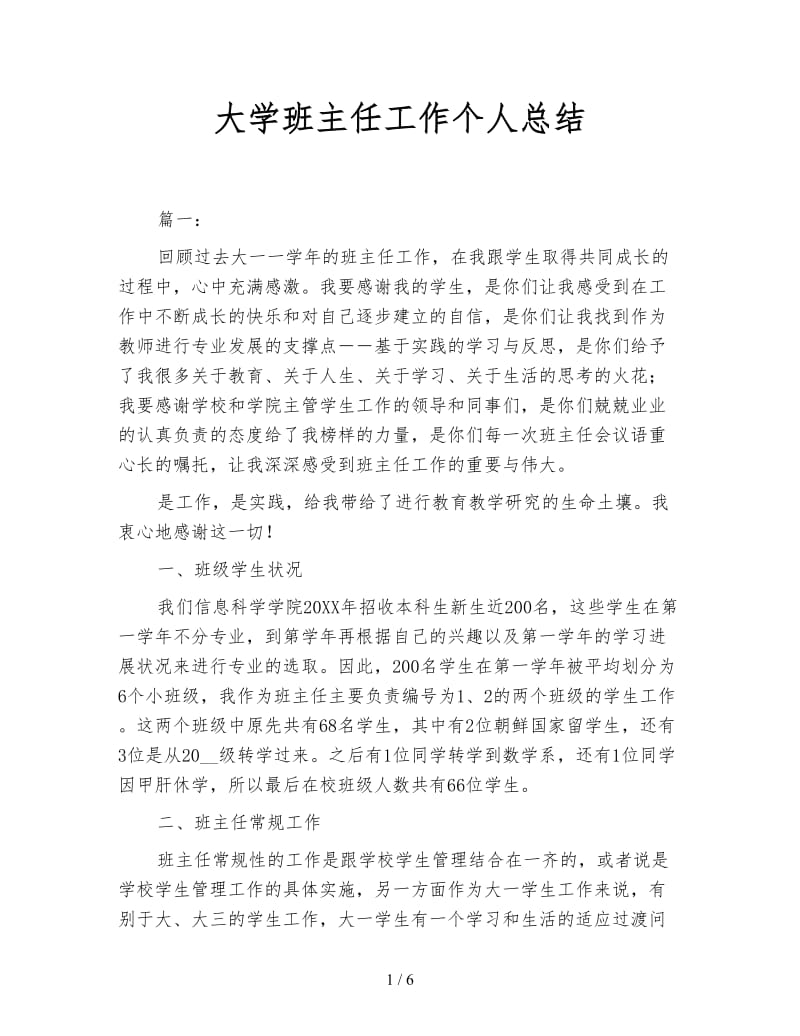 大学班主任工作个人总结.doc_第1页