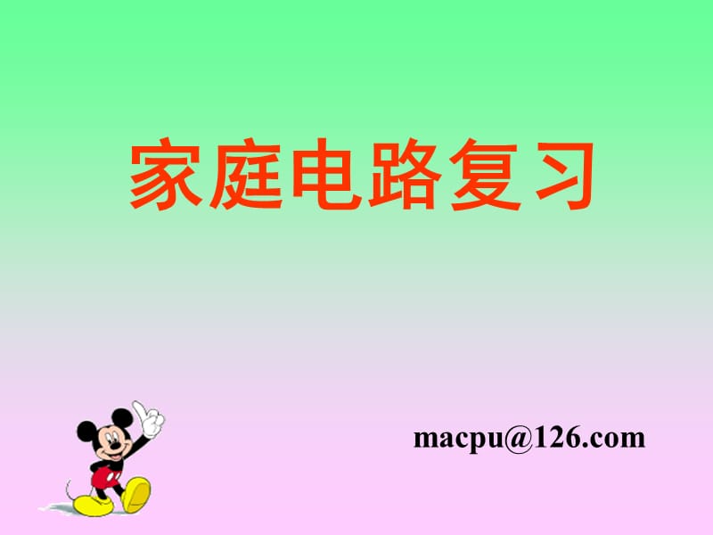 中考考点复习-家庭电路.ppt_第1页