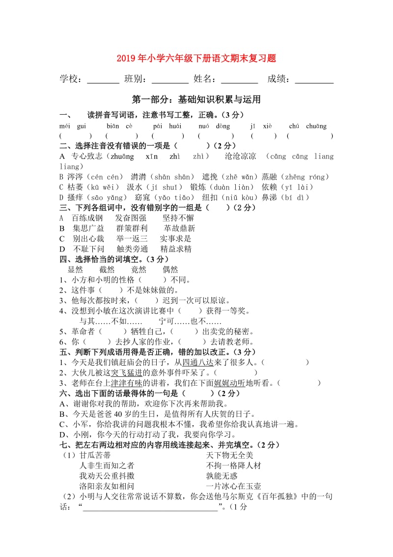 2019年小学六年级下册语文期末复习题.doc_第1页