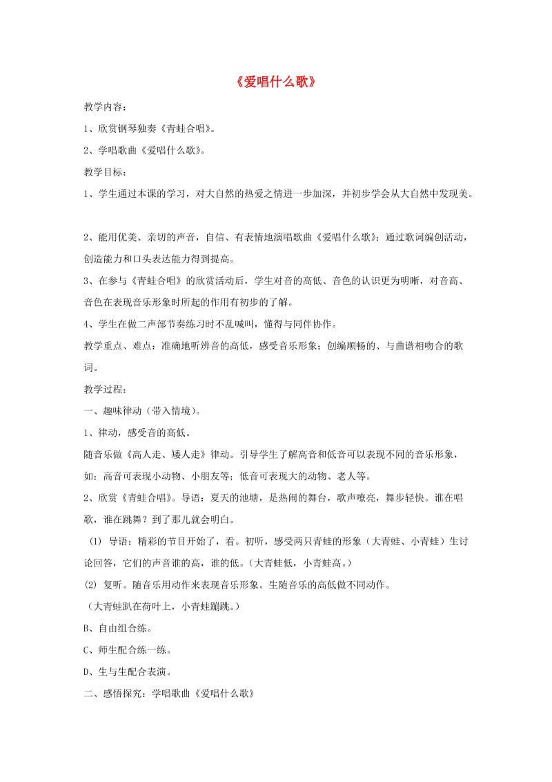 2019春一年级音乐下册 第八单元《爱唱什么歌》教案 苏少版.doc_第1页