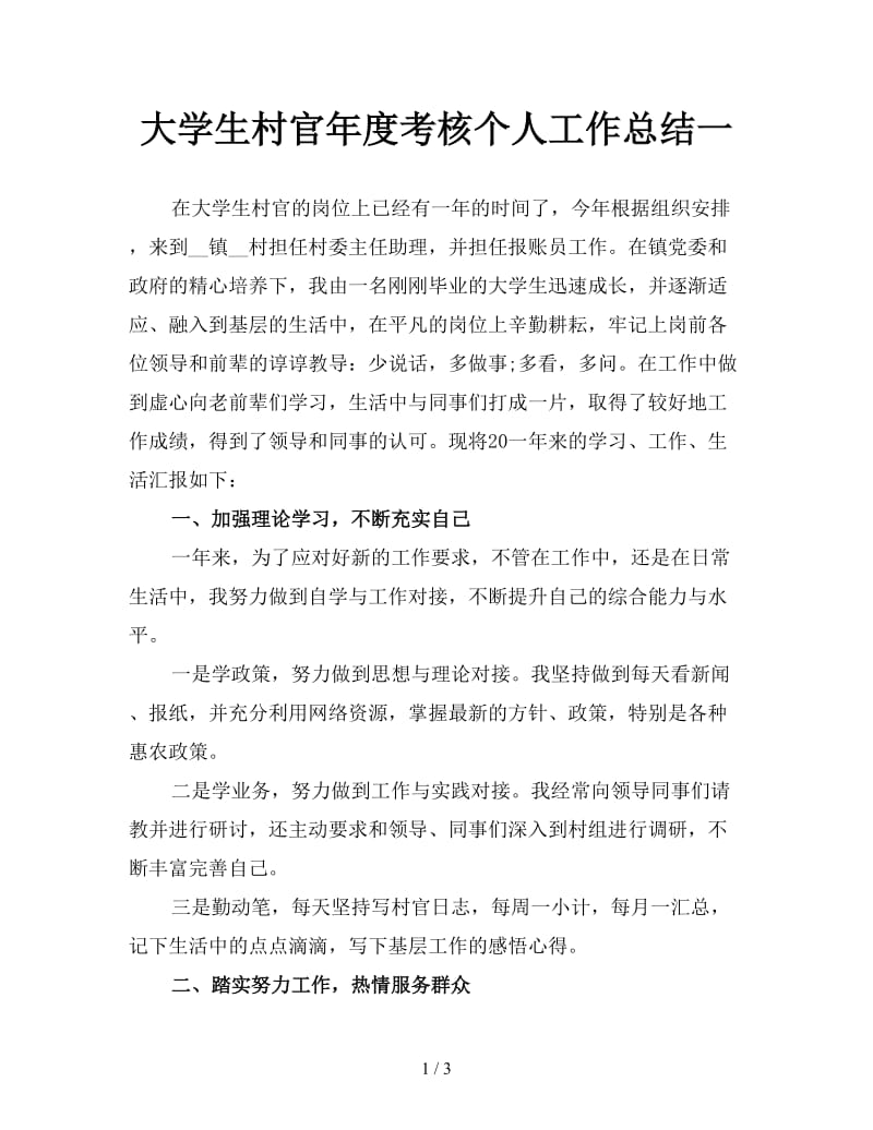 大学生村官年度考核个人工作总结一.doc_第1页