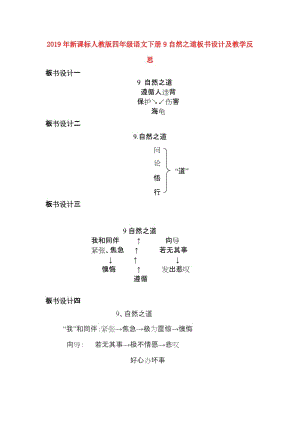 2019年新課標(biāo)人教版四年級(jí)語(yǔ)文下冊(cè)9自然之道板書(shū)設(shè)計(jì)及教學(xué)反思.doc