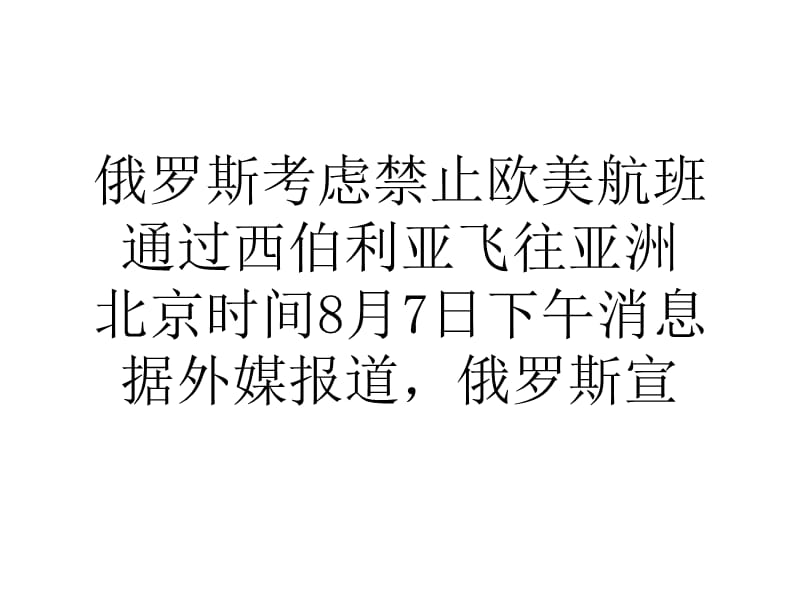 俄羅斯考慮禁止歐美航班通過西伯利亞飛往亞洲.ppt_第1頁