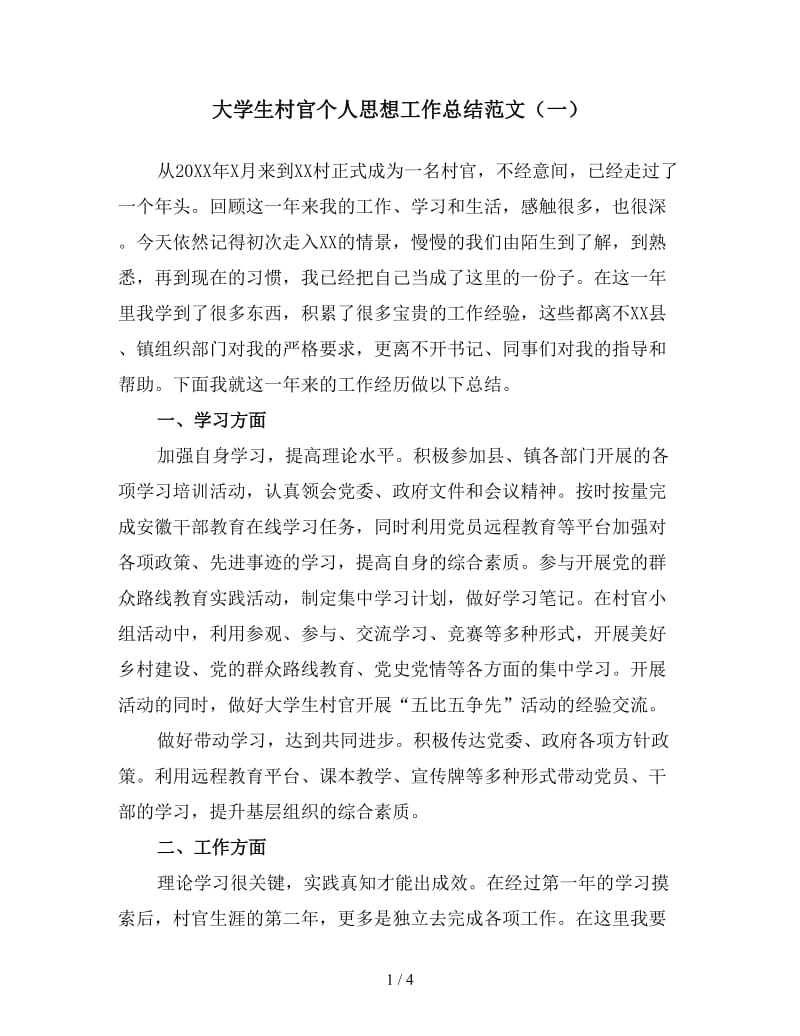 大学生村官个人思想工作总结范文（一）.doc_第1页