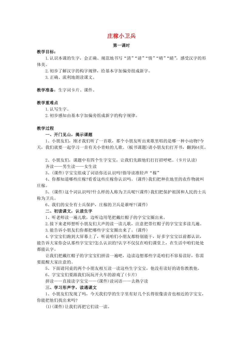 2019春一年级语文下册 识字二 1《庄稼小卫兵》教案1 西师大版.doc_第1页