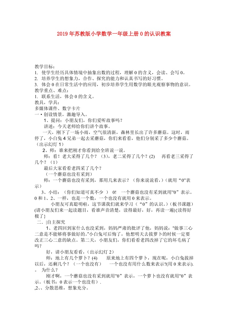 2019年苏教版小学数学一年级上册0的认识教案.doc_第1页