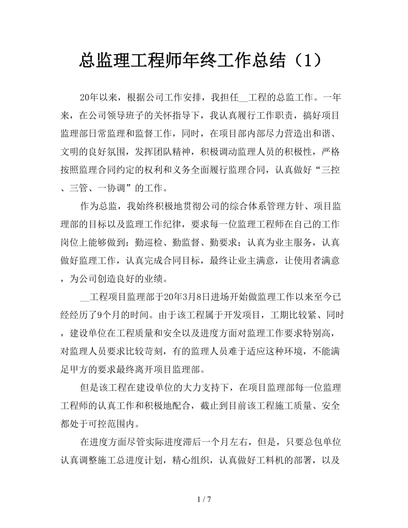 总监理工程师年终工作总结（1）.doc_第1页