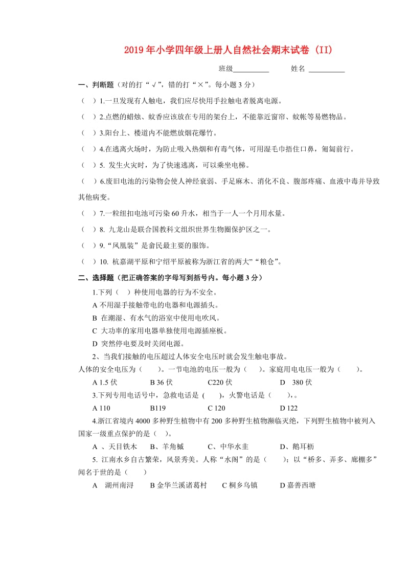 2019年小学四年级上册人自然社会期末试卷 (II).doc_第1页