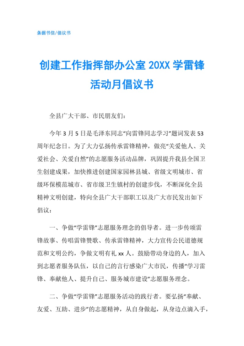 创建工作指挥部办公室20XX学雷锋活动月倡议书.doc_第1页