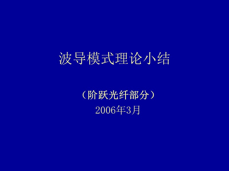 光波导模式理论小结.ppt_第1页