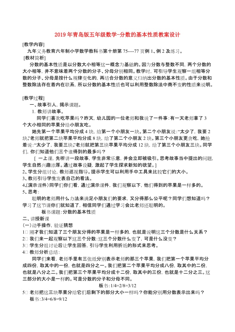 2019年青岛版五年级数学-分数的基本性质教案设计.doc_第1页