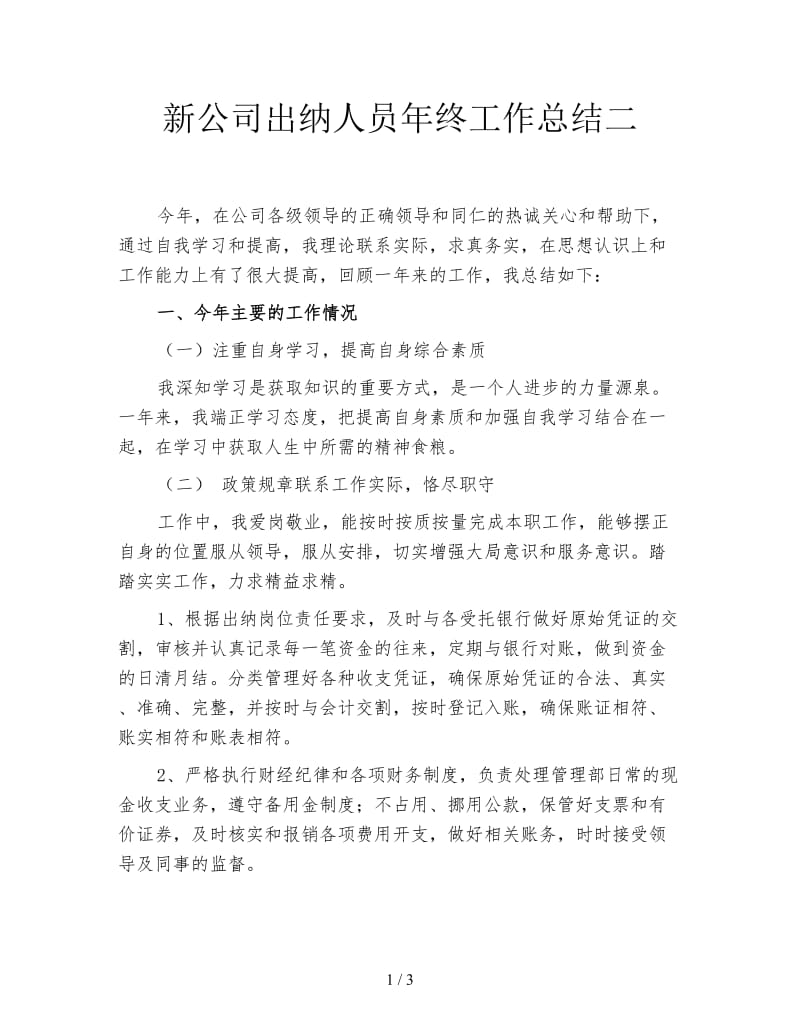 新公司出纳人员年终工作总结二.doc_第1页