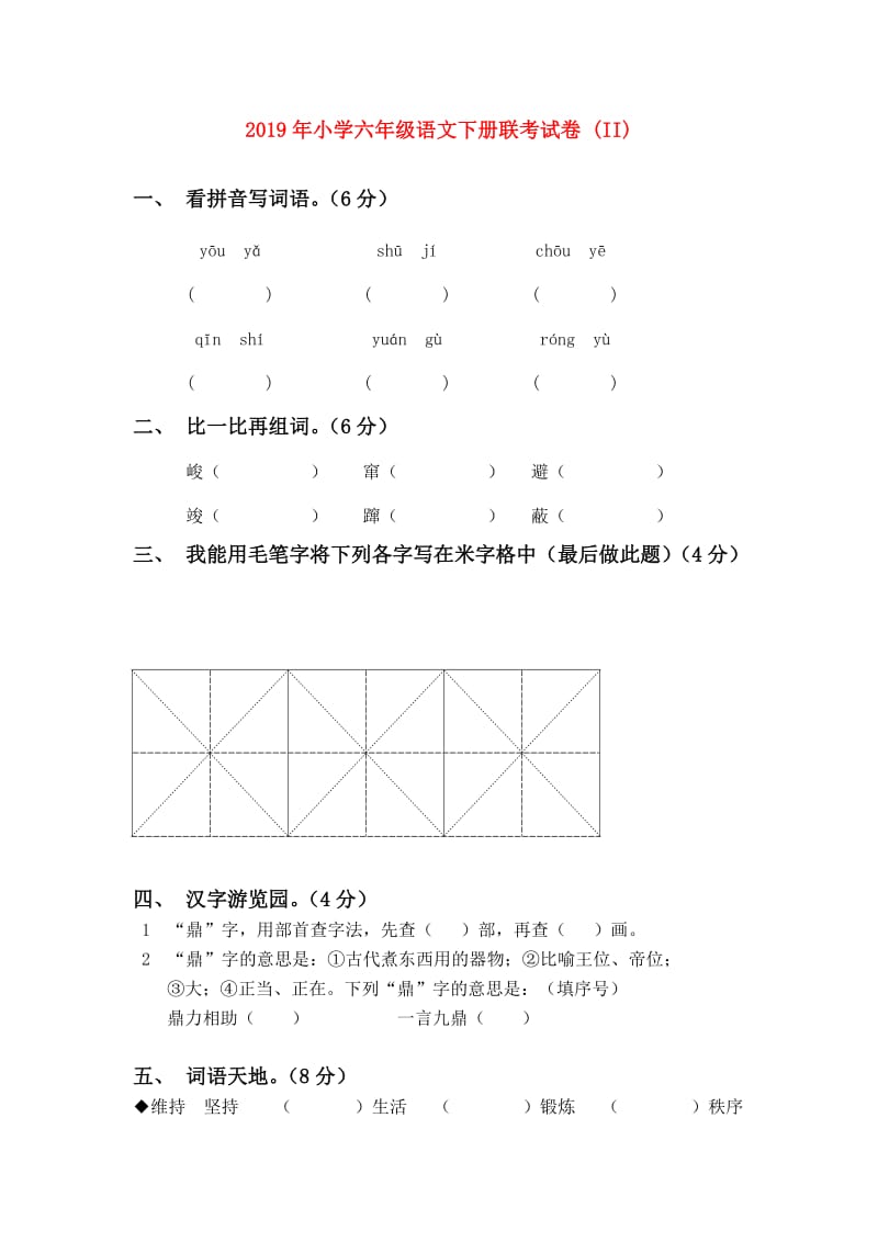 2019年小学六年级语文下册联考试卷 (II).doc_第1页