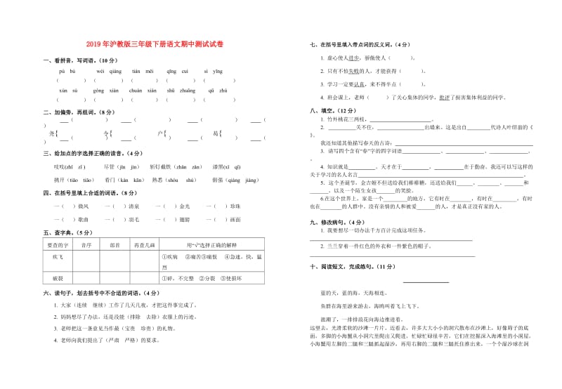 2019年沪教版三年级下册语文期中测试试卷.doc_第1页