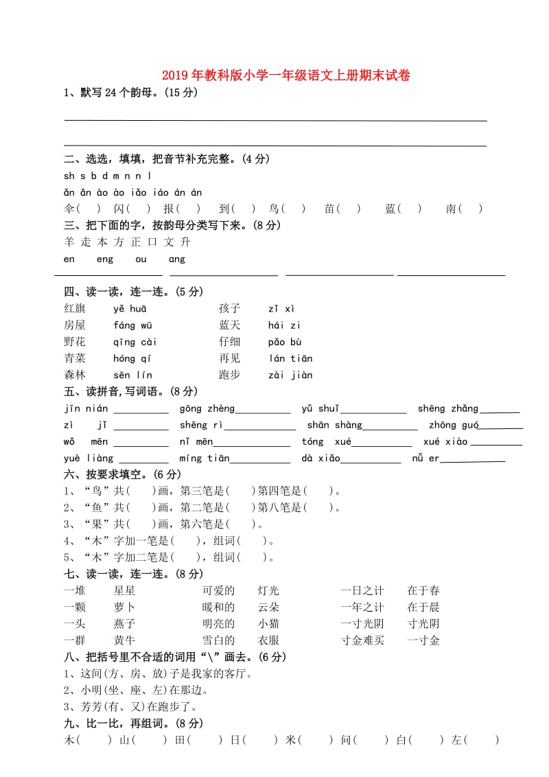 2019年教科版小学一年级语文上册期末试卷.doc_第1页