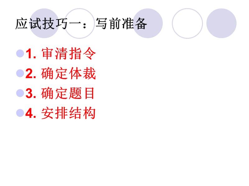 专四写作技巧一之写前准备.ppt_第3页