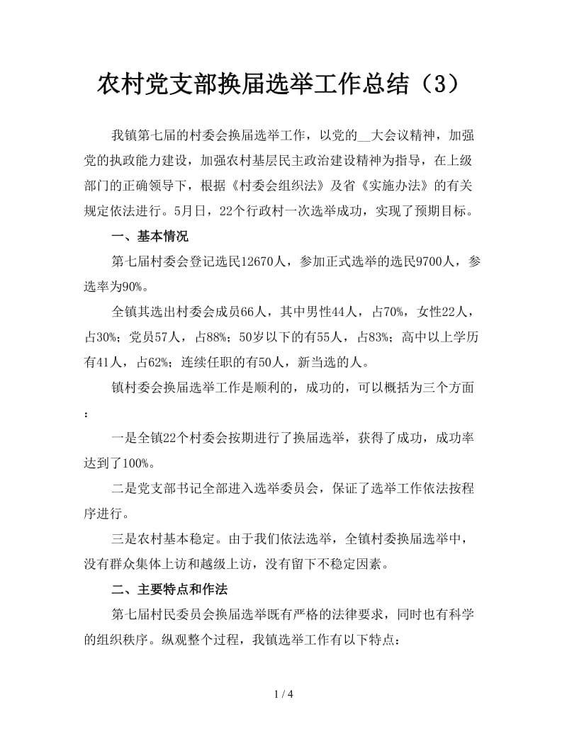 农村党支部换届选举工作总结（3）.doc_第1页