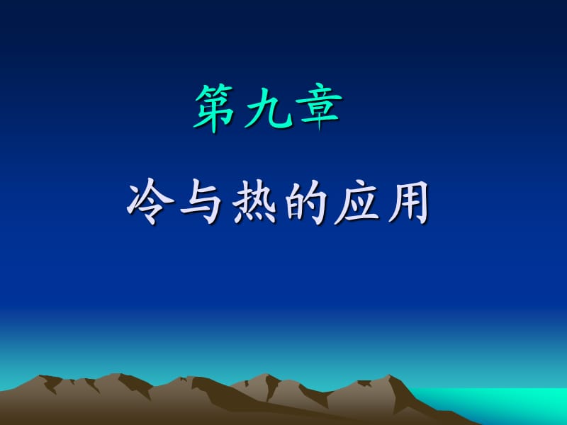 冷與熱的應(yīng)用-河南大學(xué).ppt_第1頁