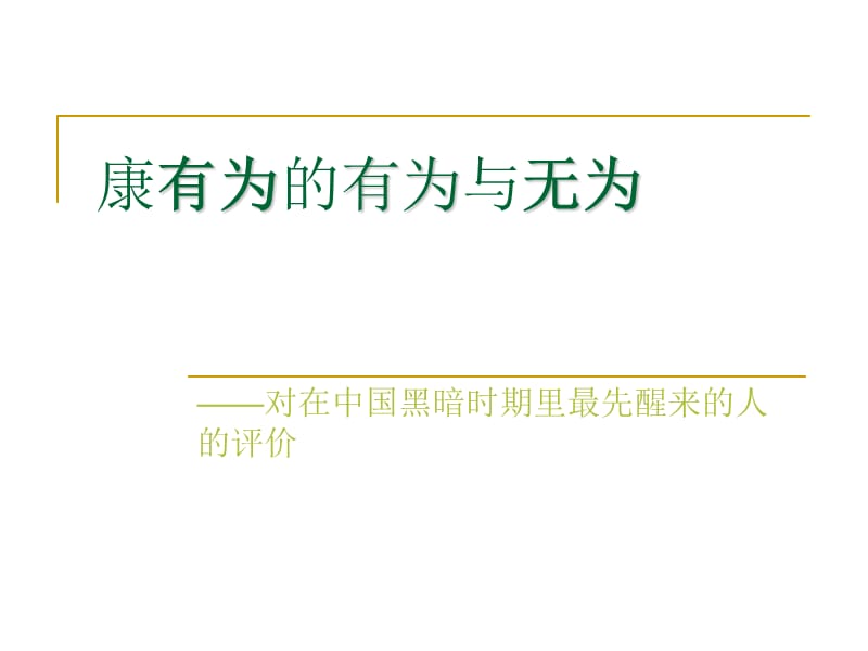 介绍康有为生平简介.ppt_第1页