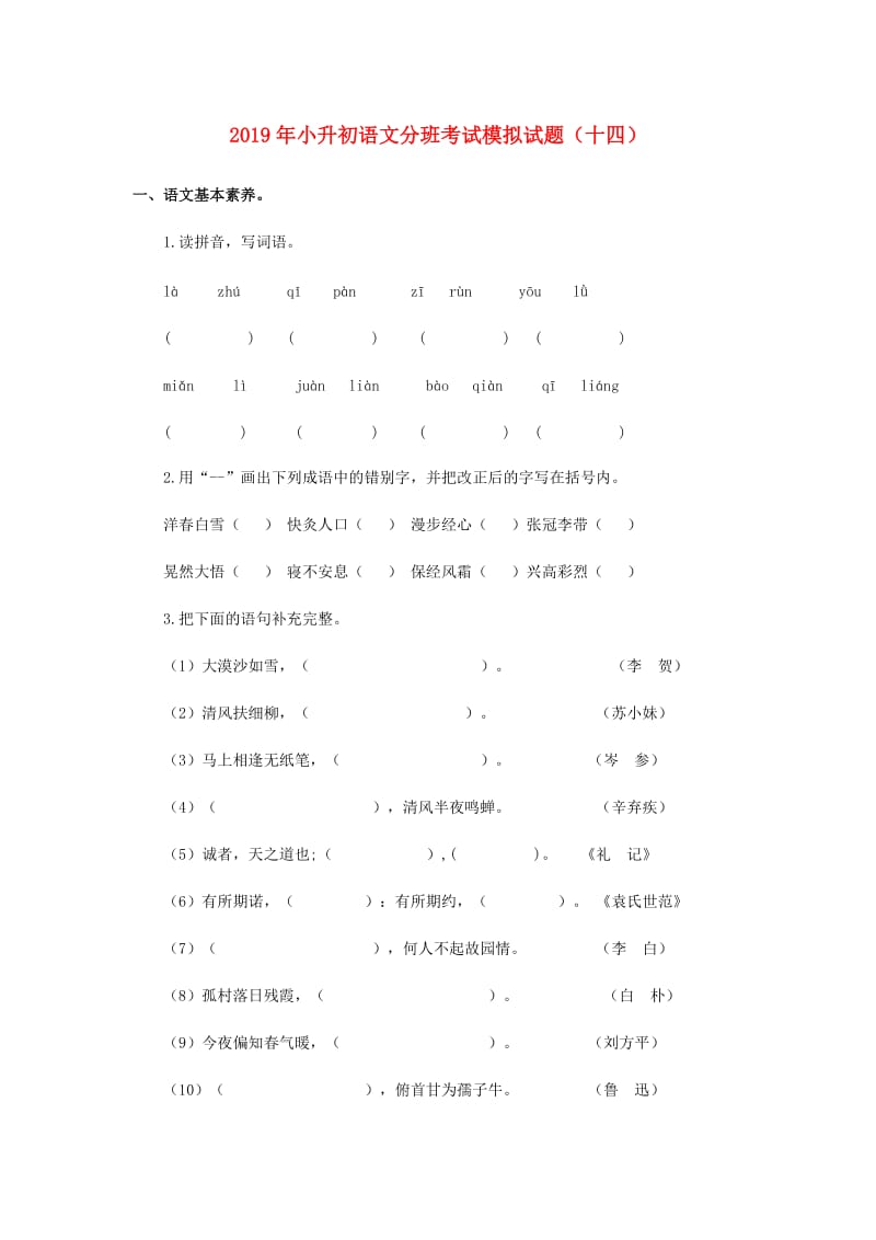 2019年小升初语文分班考试模拟试题（十四）.doc_第1页