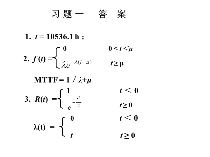 可靠性工程基础习题答案.ppt_第1页