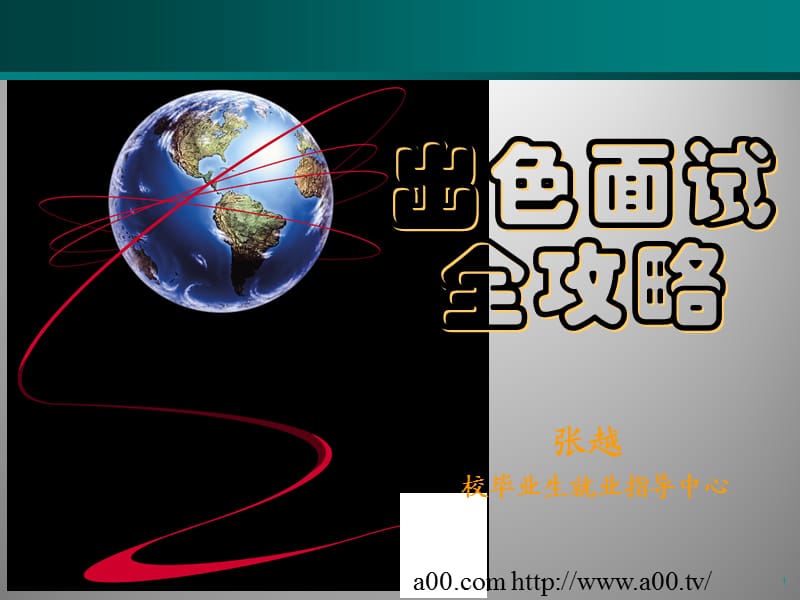 出色面试全攻略PPT课件.ppt_第1页