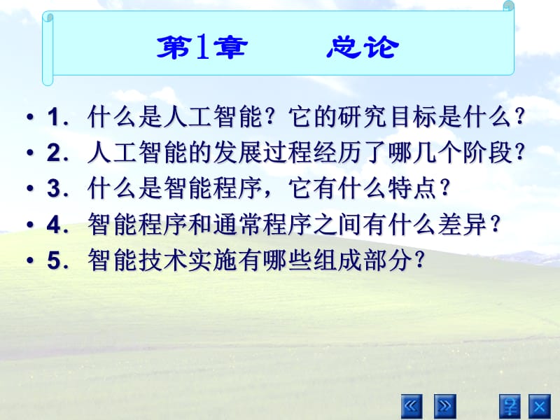 人工智能与机器翻译习题.ppt_第2页