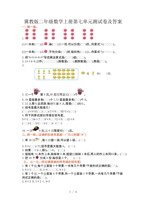 冀教版二年級數(shù)學上冊第七單元測試卷及答案.doc