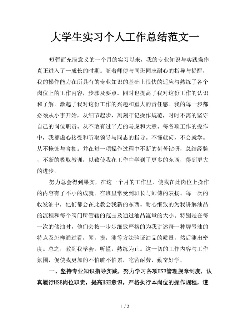 大学生实习个人工作总结范文一.doc_第1页