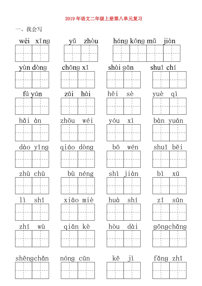 2019年语文二年级上册第八单元复习.doc_第1页