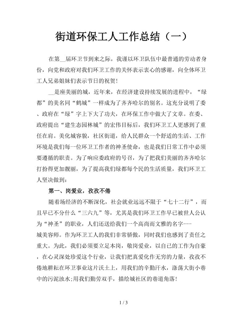 街道环保工人工作总结（一）.doc_第1页