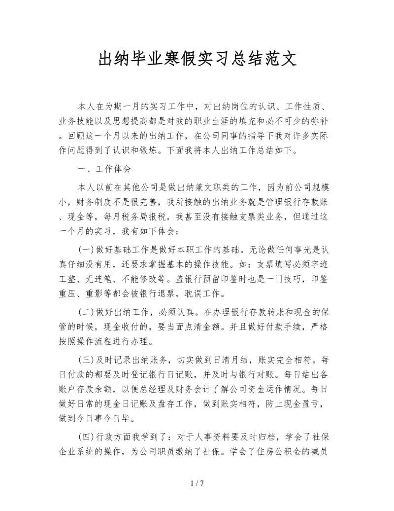 出纳毕业寒假实习总结范文.doc_第1页