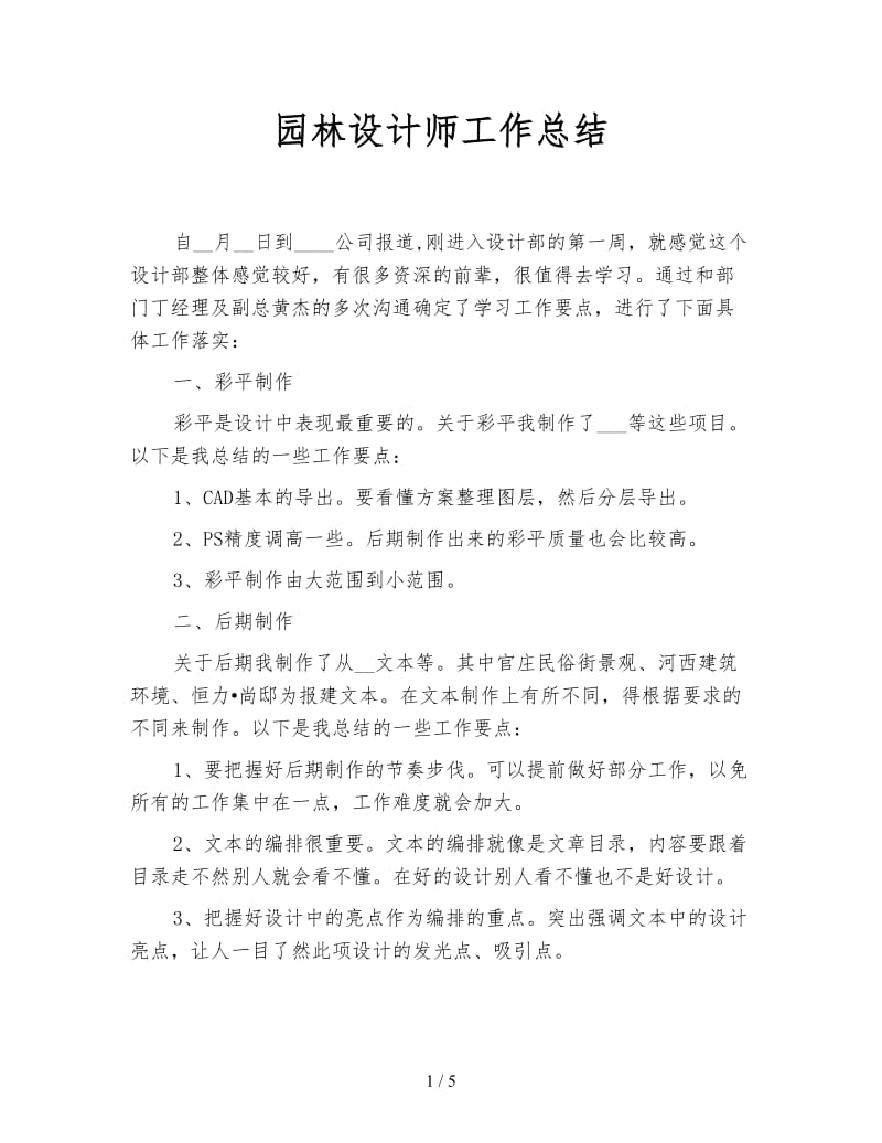 园林设计师工作总结.doc_第1页