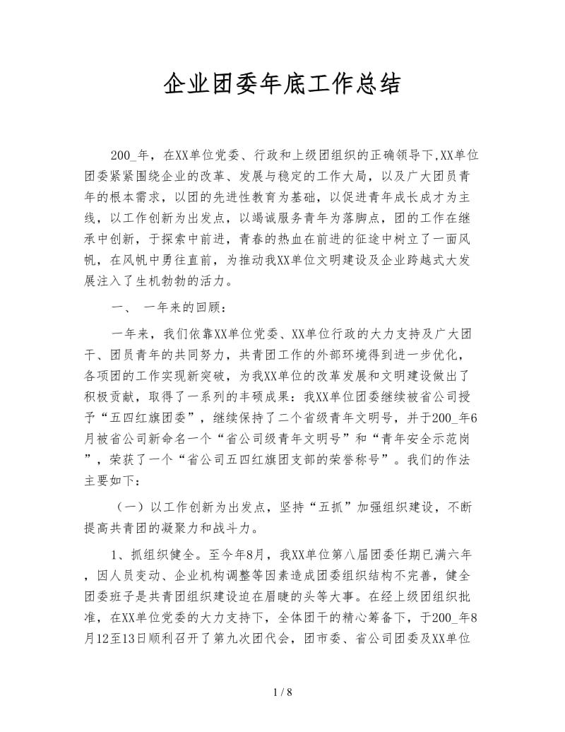 企业团委年底工作总结.doc_第1页