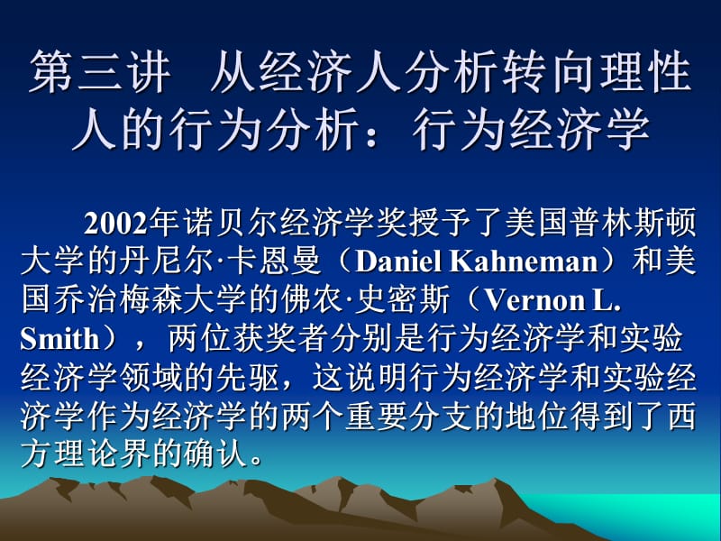 从经济人分析转向理性人的行为分析：行为经济学.ppt_第1页