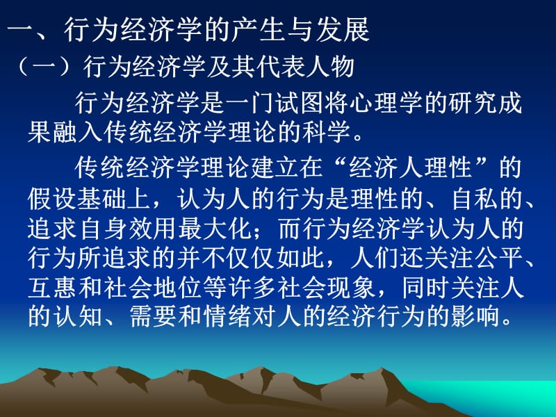 从经济人分析转向理性人的行为分析：行为经济学.ppt_第2页