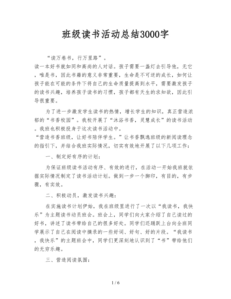 班级读书活动总结3000字.doc_第1页