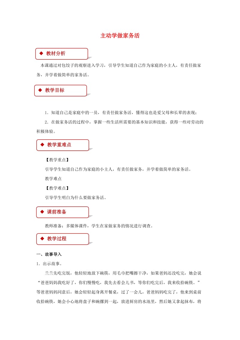 2019秋二年级道德与法治上册 第2课 主动学做家务活教案 苏教版.doc_第1页