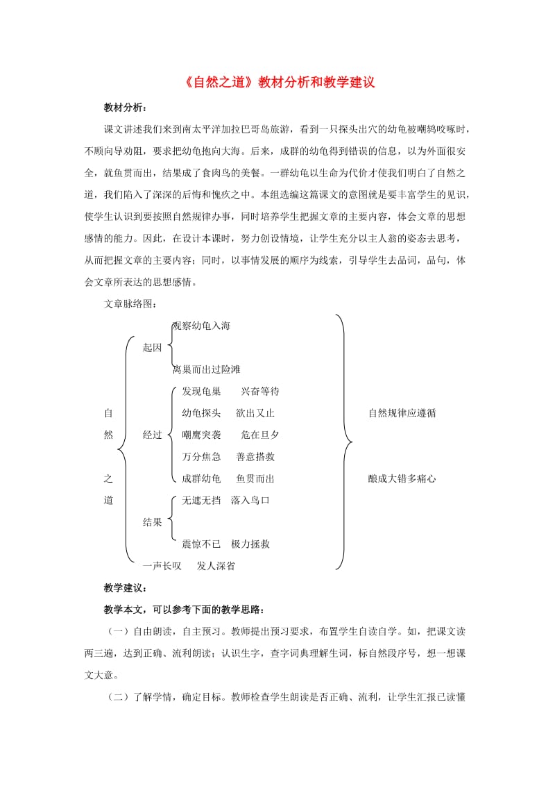 2019春四年级语文下册 第10课《自然之道》教材分析和教学建议 冀教版.doc_第1页