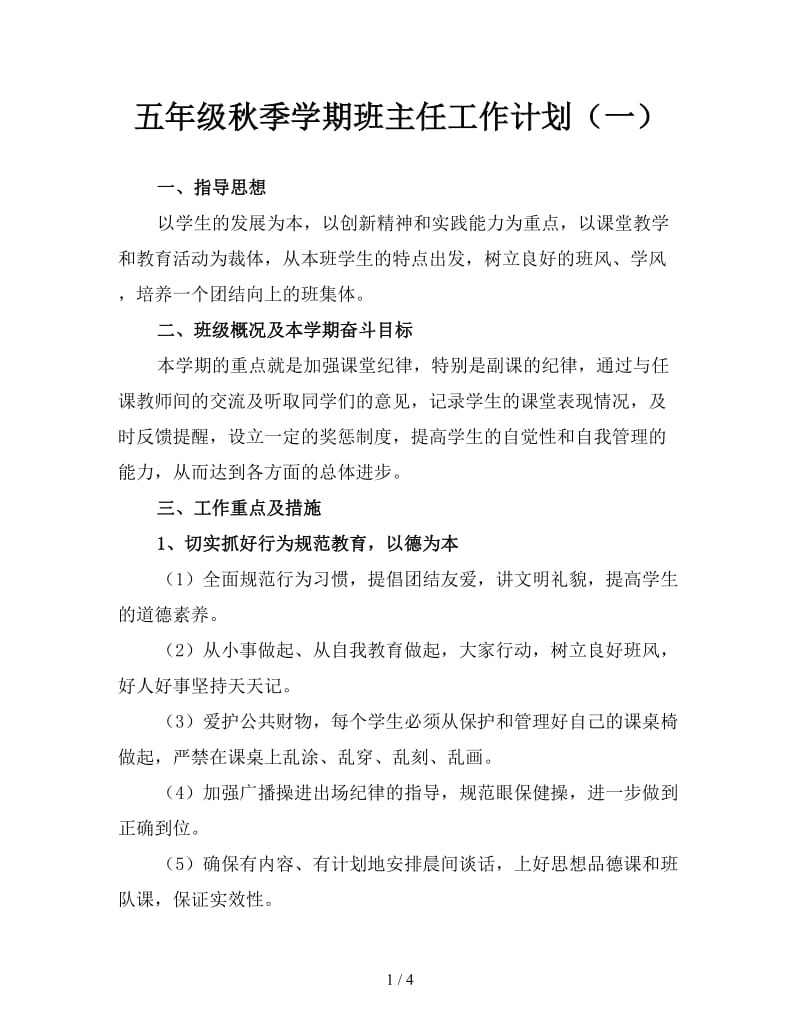 五年级秋季学期班主任工作计划（一）.doc_第1页