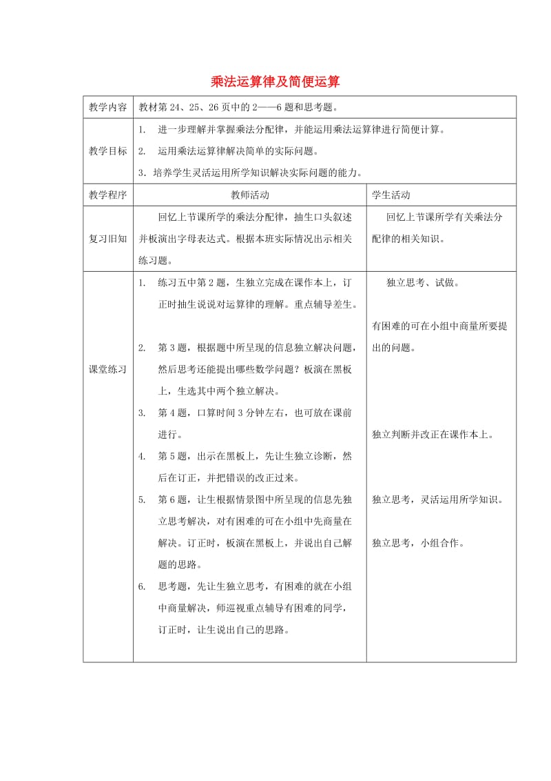 2019春四年级数学下册 2.2《乘法运算律及简便运算》教案11 （新版）西师大版.doc_第1页