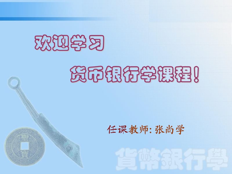 南开大学张尚学货银第一章.ppt_第1页