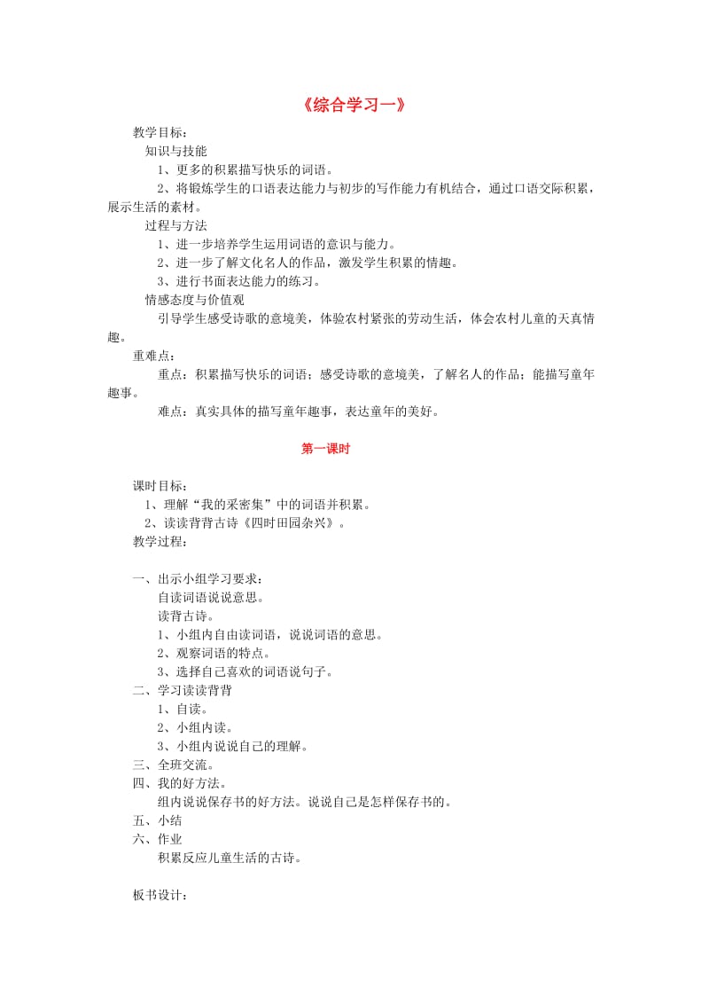 2019春四年级语文下册 第一单元《综合学习一》教学设计 冀教版.doc_第1页