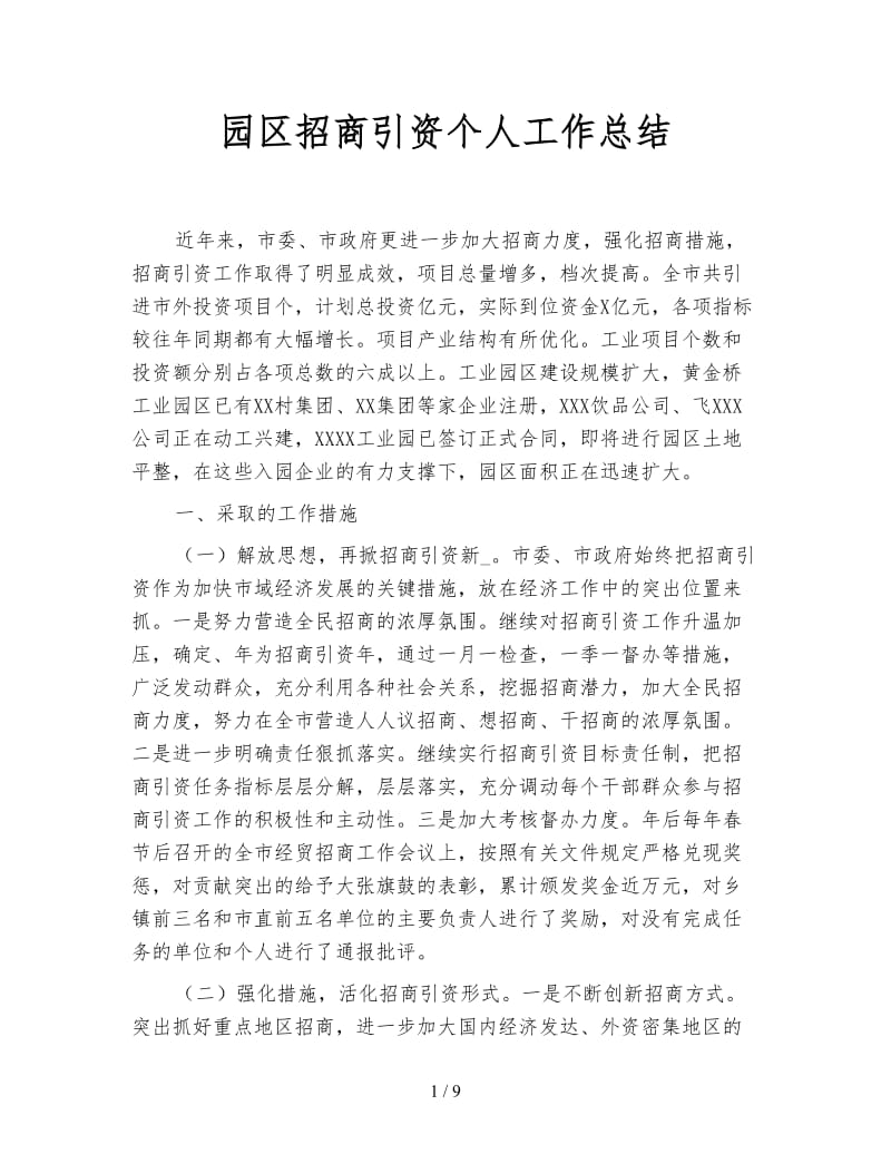 园区招商引资个人工作总结.doc_第1页