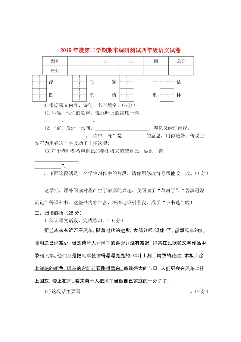 2019年度第二学期期末调研测试四年级语文试卷.doc_第1页