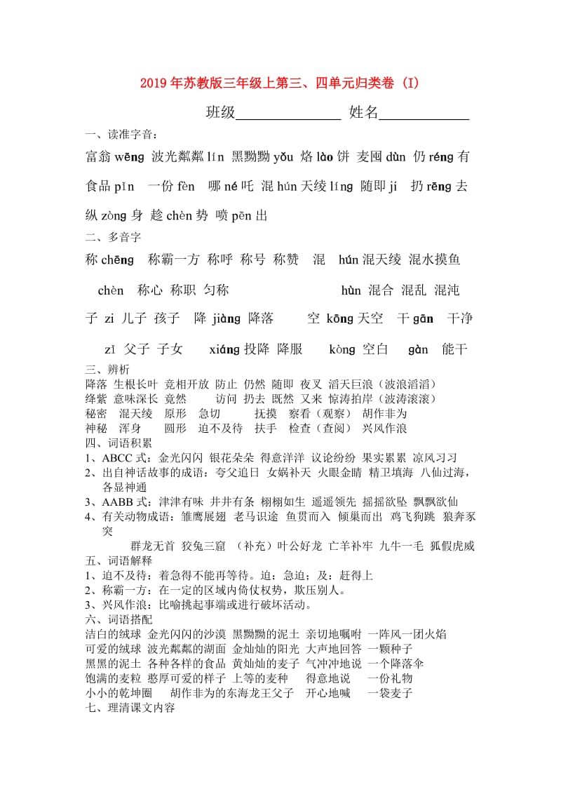 2019年苏教版三年级上第三、四单元归类卷 (I).doc_第1页