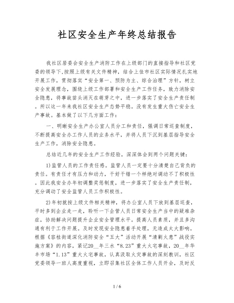 社区安全生产年终总结报告.doc_第1页